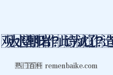 观大水望朝阳岩作?此诗为沈辽作?造句是什么意思的图片